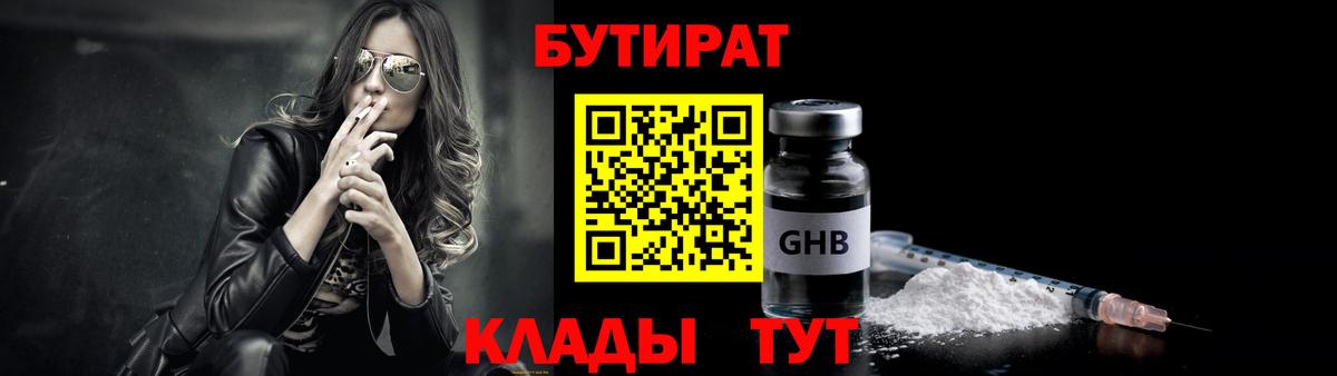 БУТИРАТ  Вход с VPN  Петропавловск-Камчатский  БУТИРАТ GHB 