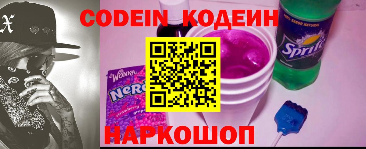 Кодеин Purple Drank Петропавловск-Камчатский