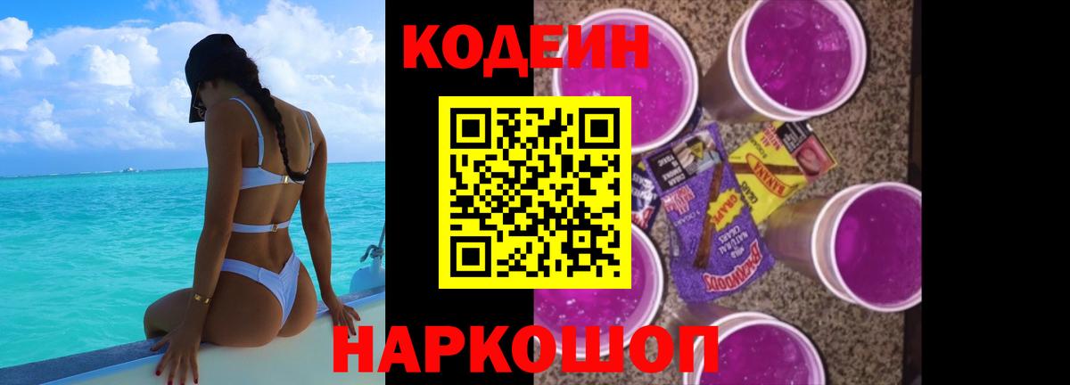 Кодеин напиток Lean (лин)  Вход с VPN  Петропавловск-Камчатский  Кодеиновый сироп Lean Purple Drank 